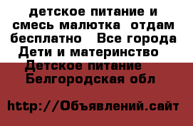 детское питание и смесь малютка  отдам бесплатно - Все города Дети и материнство » Детское питание   . Белгородская обл.